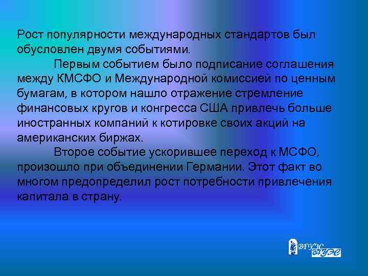 Рост популярности международных стандартов был обусловлен двумя событиями. Первым событием было подписание соглашения между