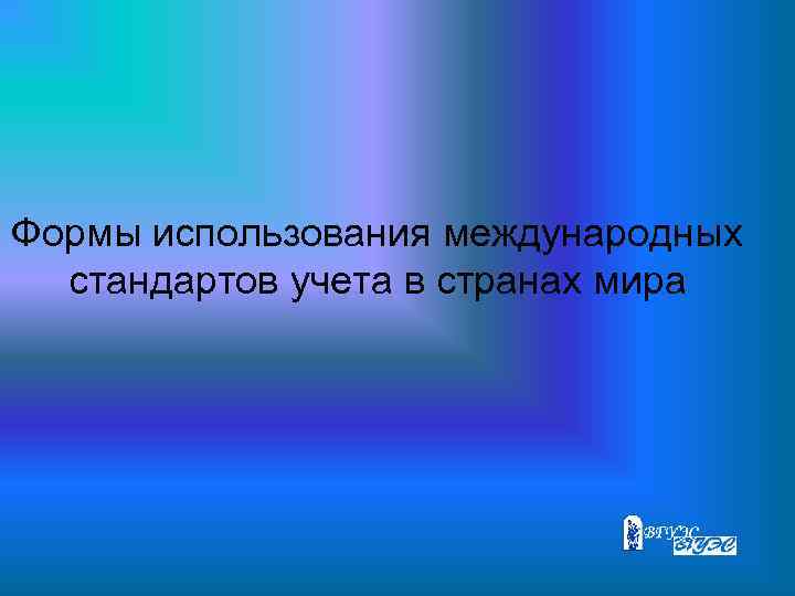 Формы использования международных стандартов учета в странах мира 