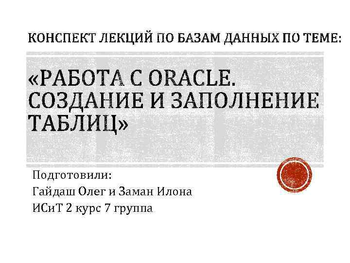 Подготовили: Гайдаш Олег и Заман Илона ИСи. Т 2 курс 7 группа 