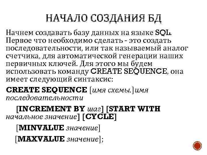 Начнем создавать базу данных на языке SQL. Первое что необходимо сделать - это создать