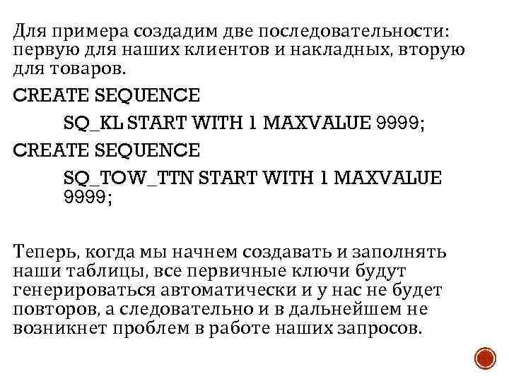 Для примера создадим две последовательности: первую для наших клиентов и накладных, вторую для товаров.