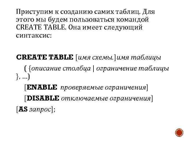 Приступим к созданию самих таблиц. Для этого мы будем пользоваться командой CREATE TABLE. Она