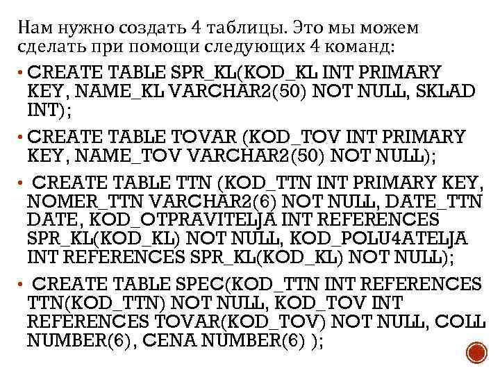Нам нужно создать 4 таблицы. Это мы можем сделать при помощи следующих 4 команд: