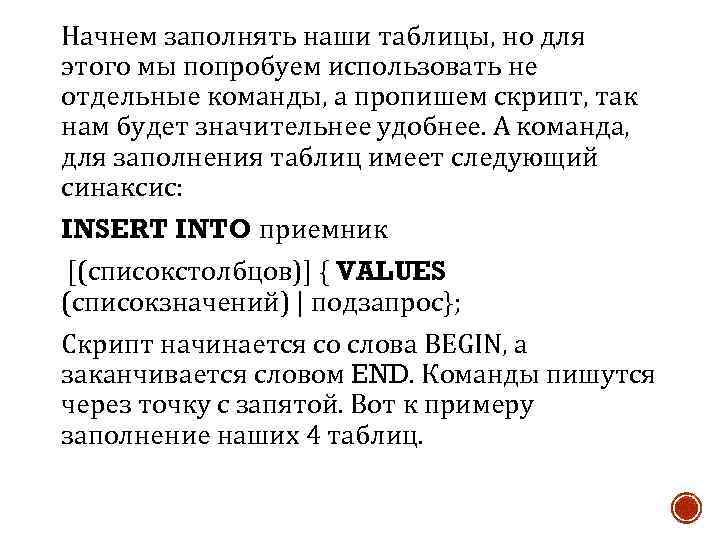 Начнем заполнять наши таблицы, но для этого мы попробуем использовать не отдельные команды, а