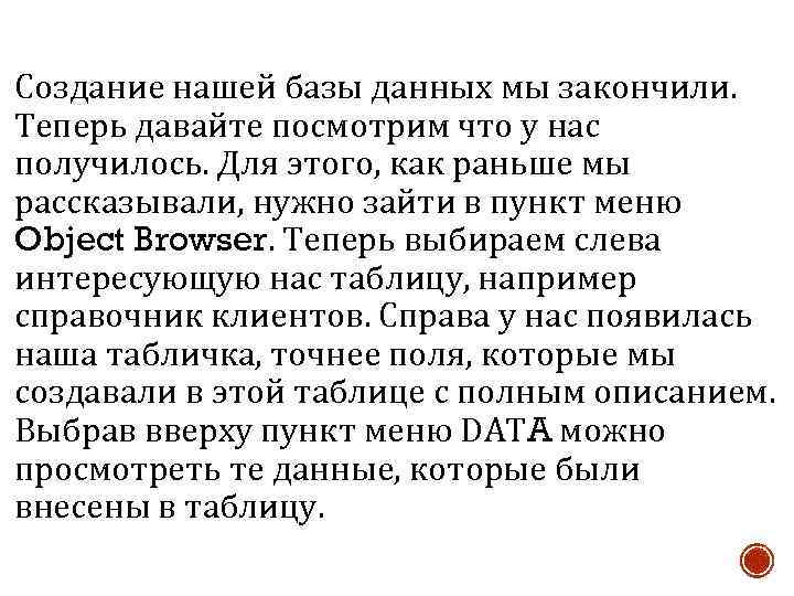 Создание нашей базы данных мы закончили. Теперь давайте посмотрим что у нас получилось. Для