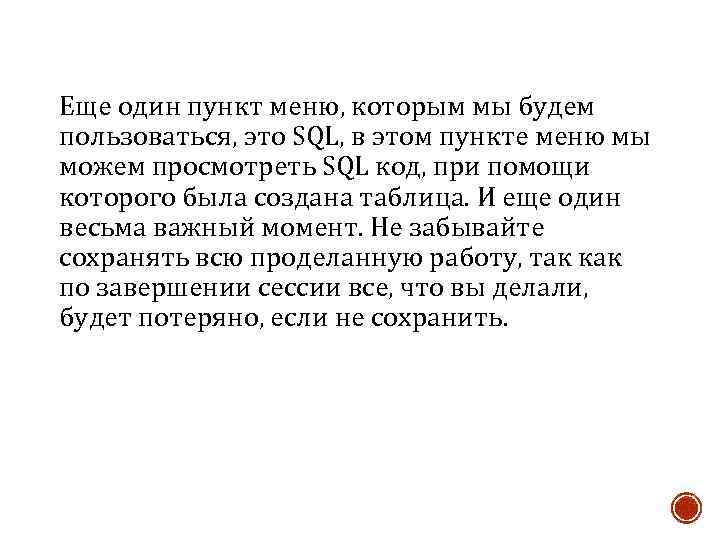Еще один пункт меню, которым мы будем пользоваться, это SQL, в этом пункте меню