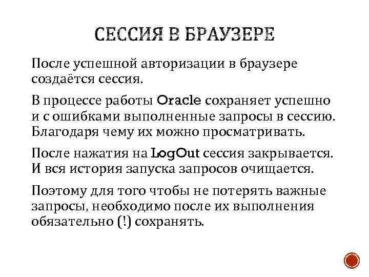 После успешной авторизации в браузере создаётся сессия. В процессе работы Oracle сохраняет успешно и