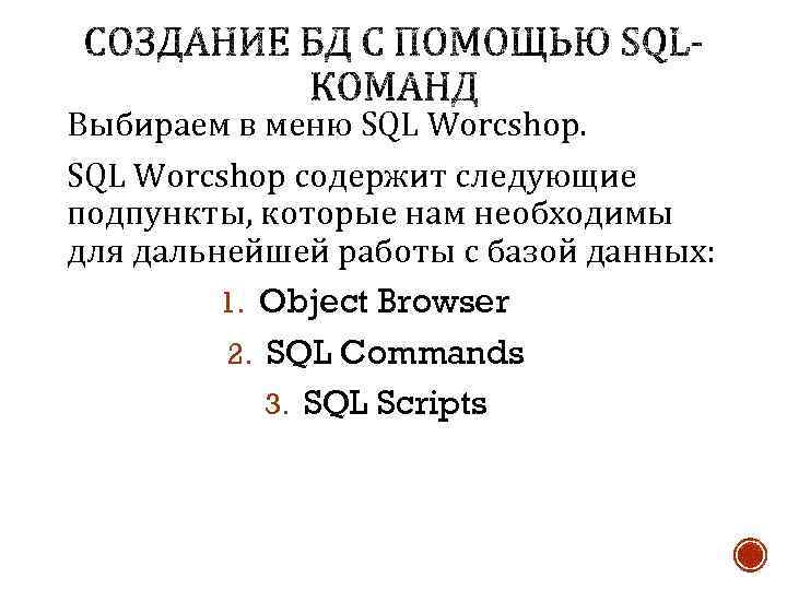 Выбираем в меню SQL Worcshop содержит следующие подпункты, которые нам необходимы для дальнейшей работы