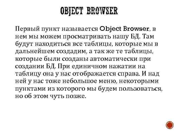 Первый пункт называется Object Browser, в нем мы можем просматривать нашу БД. Там будут
