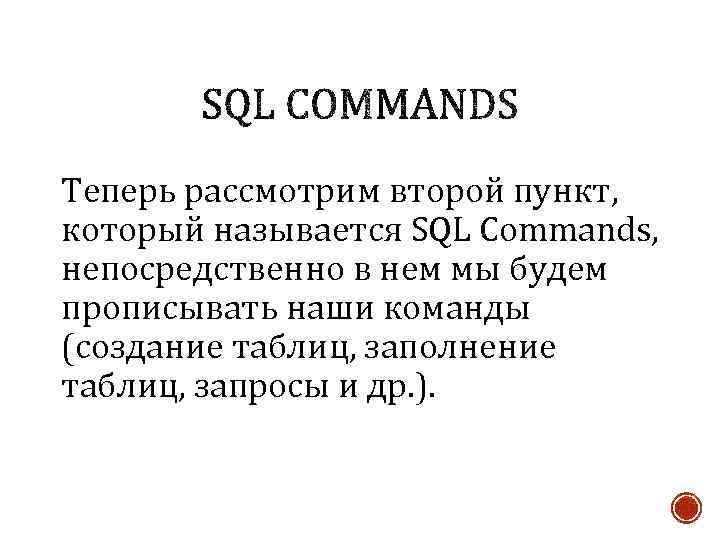 Теперь рассмотрим второй пункт, который называется SQL Commands, непосредственно в нем мы будем прописывать