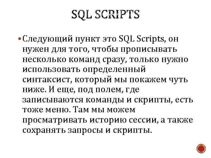 § Следующий пункт это SQL Scripts, он нужен для того, чтобы прописывать несколько команд