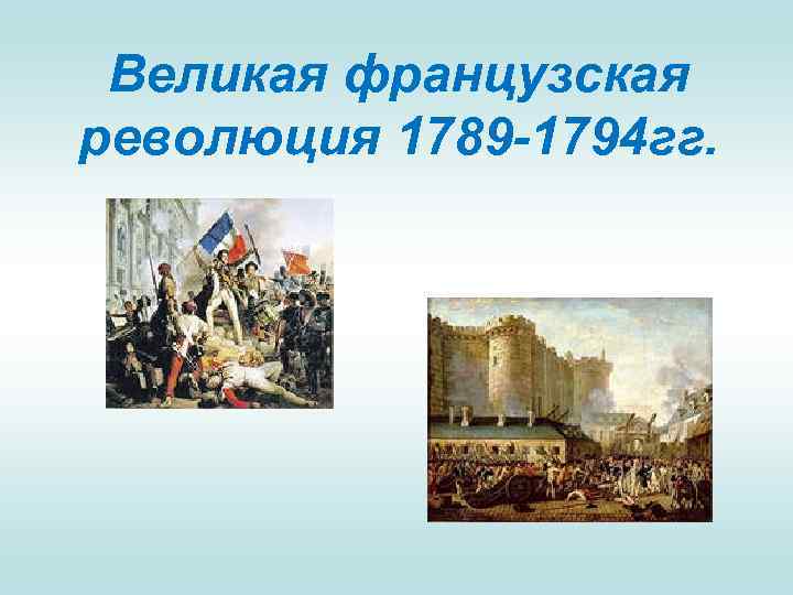 Начало французской революции событие