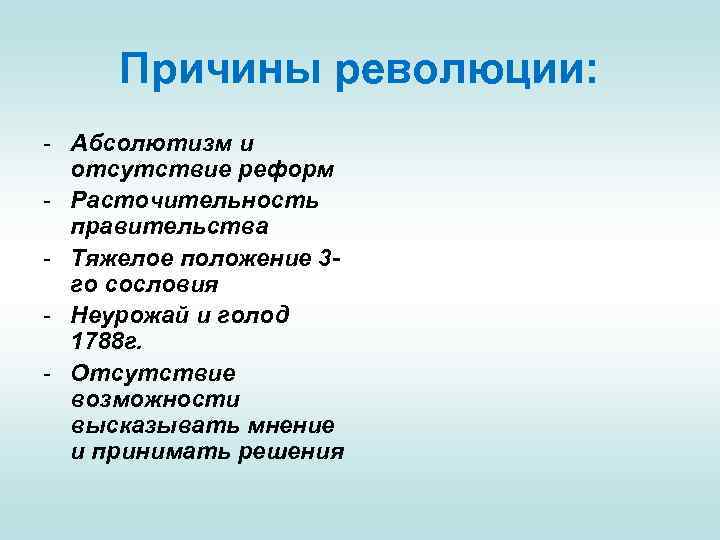 Причины революции: - Абсолютизм и отсутствие реформ - Расточительность правительства - Тяжелое положение 3