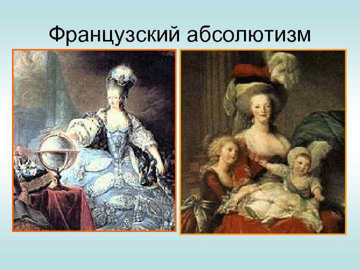 Французский абсолютизм 