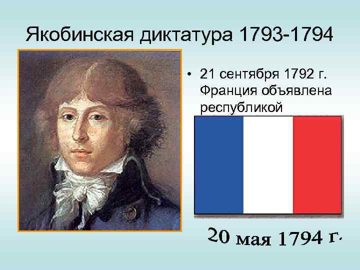 Якобинская диктатура 1793 -1794 • 21 сентября 1792 г. Франция объявлена республикой 