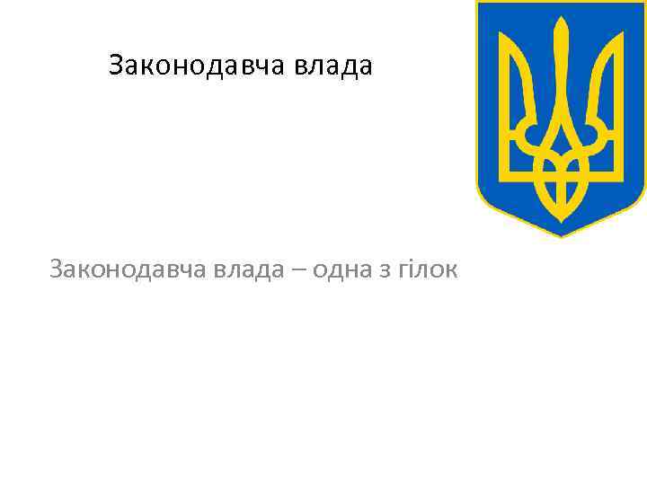 Законодавча влада – одна з гілок 