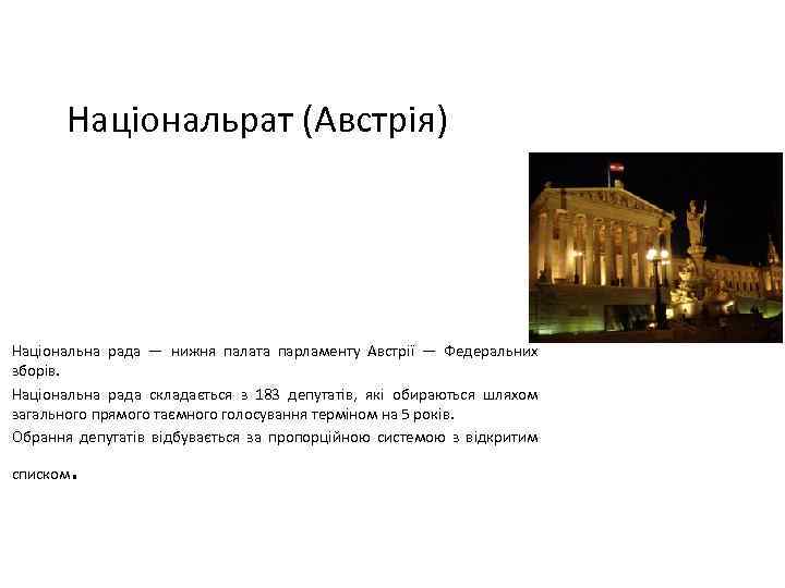 Національрат (Австрія) Національна рада — нижня палата парламенту Австрії — Федеральних зборів. Національна рада