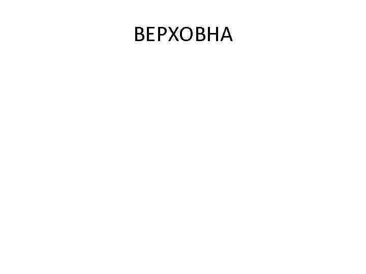 ВЕРХОВНА 