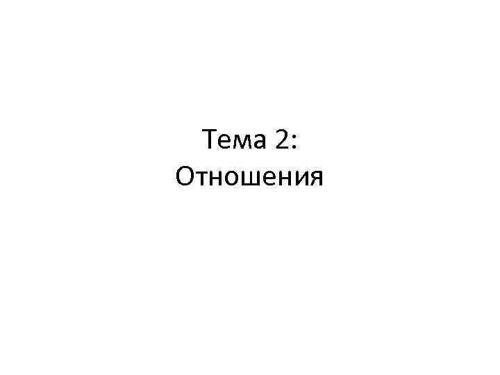 Тема 2: Отношения 