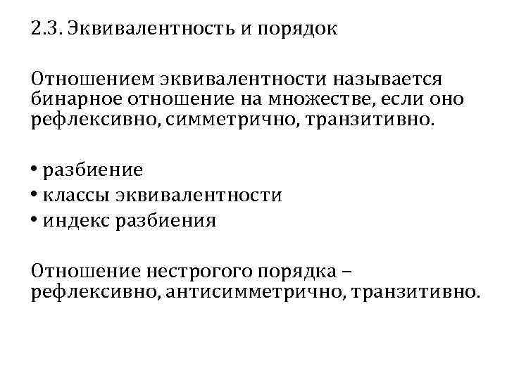 Укажите отношения порядка. Отношения эквивалентности и порядка. Отношение эквивалентности и отношение порядка. Отношение эквивалентности примеры. Понятие отношения эквивалентности.