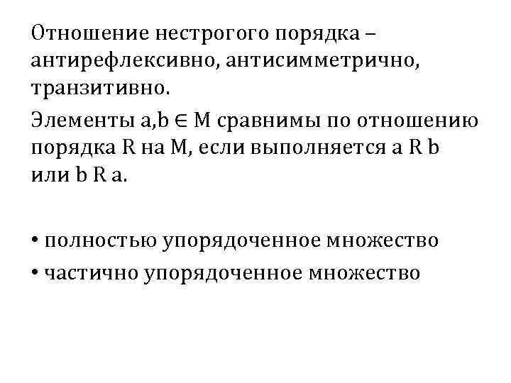 Отношение нестрогого порядка – антирефлексивно, антисимметрично, транзитивно. Элементы a, b ∈ M сравнимы по