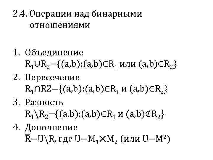 Над отношениями. Бинарные отношения операции над бинарными отношениями. Дополнение бинарного отношения пример. Свойства операций над отношениями. Операции над бинарными отношениями объединение.