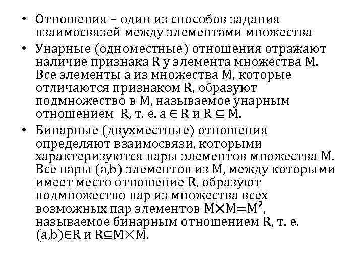  • Отношения – один из способов задания взаимосвязей между элементами множества • Унарные