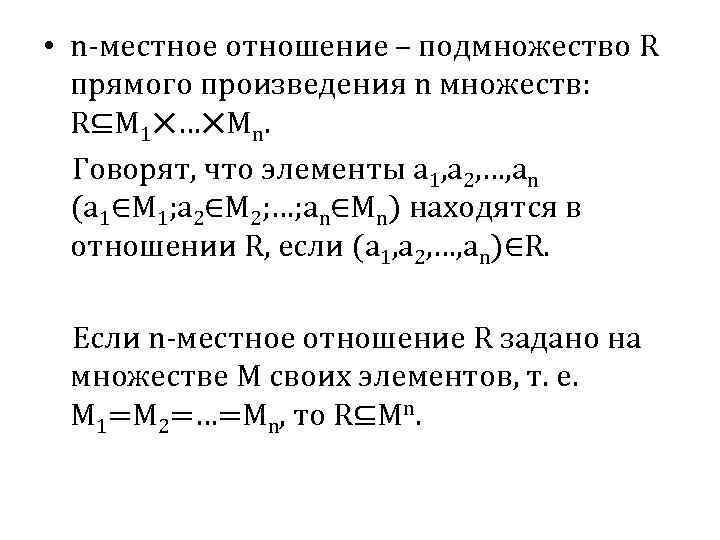  • n-местное отношение – подмножество R прямого произведения n множеств: R⊆M 1⨉…⨉Mn. Говорят,