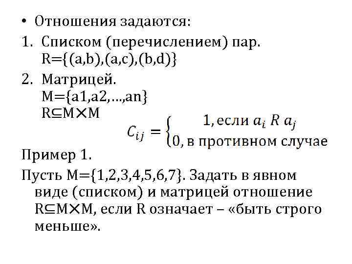 Список пар. Задать матрицей отношение. Задать списком и матрицей отношение. Задать отношение перечислением пар. Отношения перечисления.