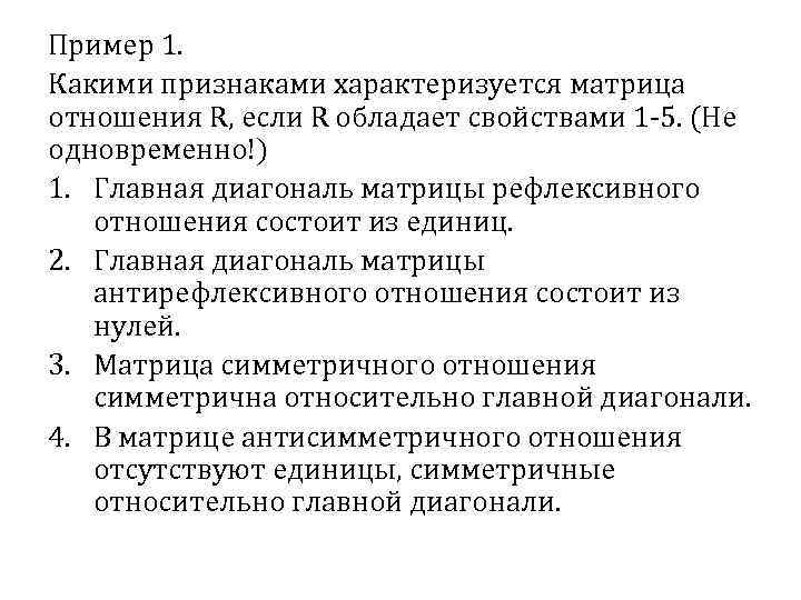 Пример 1. Какими признаками характеризуется матрица отношения R, если R обладает свойствами 1 -5.