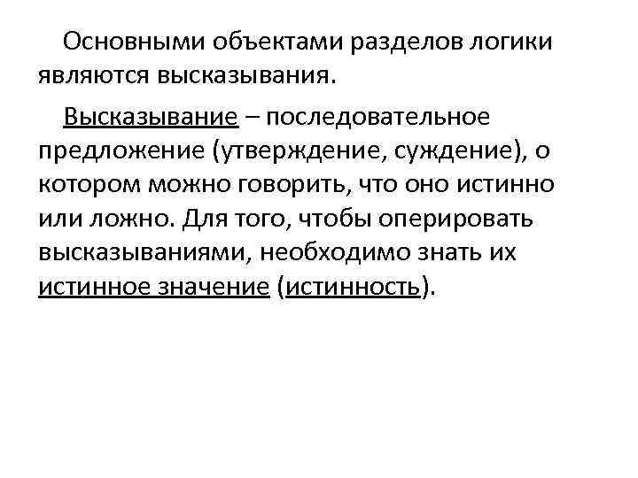 Основными объектами разделов логики являются высказывания. Высказывание – последовательное предложение (утверждение, суждение), о котором