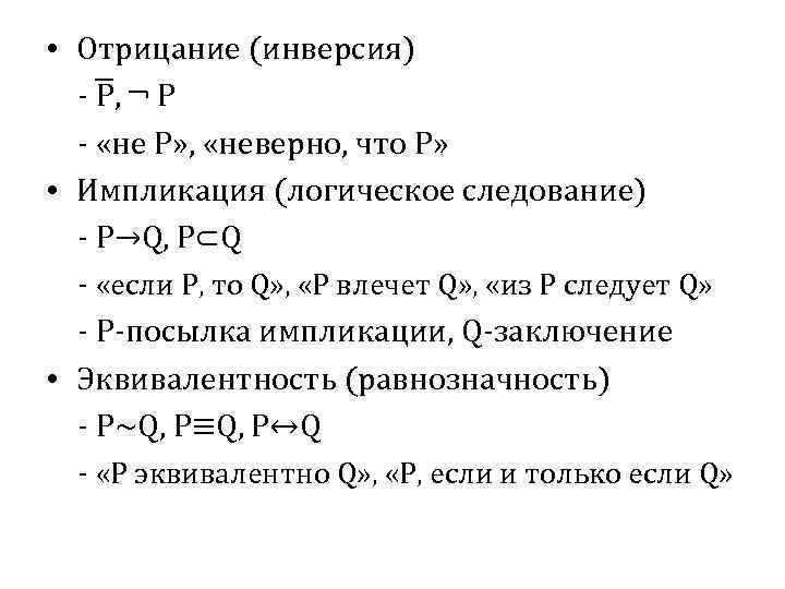  • Отрицание (инверсия) - P, P - «не P» , «неверно, что P»