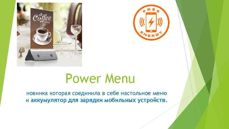 Power Menu новинка которая соединила в себе настольное меню и аккумулятор для зарядки мобильных