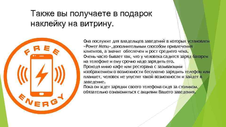 Также вы получаете в подарок наклейку на витрину. Она послужит для владельцев заведений в