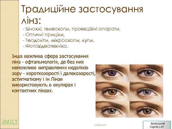 Традиційне застосування лінз: - Біноклі, телескопи, проекційні апарати, - Оптичні приціли, - Теодоліти, мікроскопи,