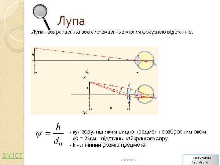 Лупа - збирала лінза або система лінз з малим фокусною відстанню. - кут зору,