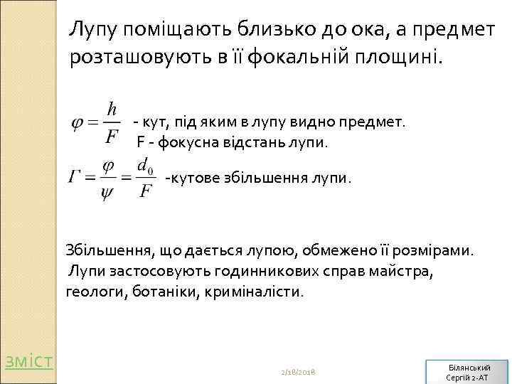 Лупу поміщають близько до ока, а предмет розташовують в її фокальній площині. - кут,