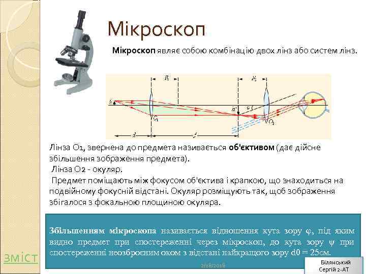 Мікроскоп являє собою комбінацію двох лінз або систем лінз. Лінза О 1, звернена до