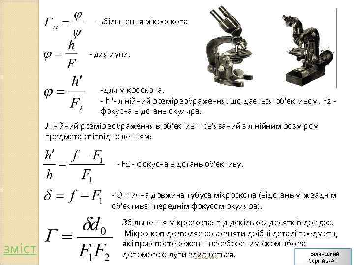 - збільшення мікроскопа - для лупи. -для мікроскопа, - h '- лінійний розмір зображення,