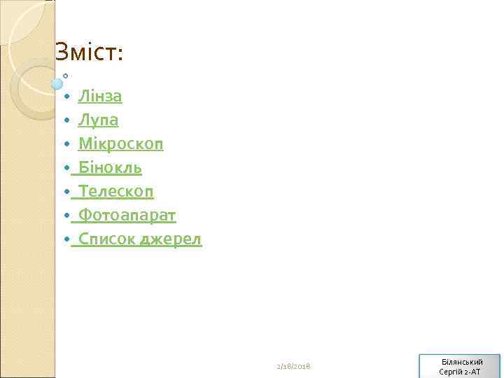 Зміст: • • Лінза Лупа Мікроскоп Бінокль Телескоп Фотоапарат Список джерел 2/18/2018 Білянський Сергій