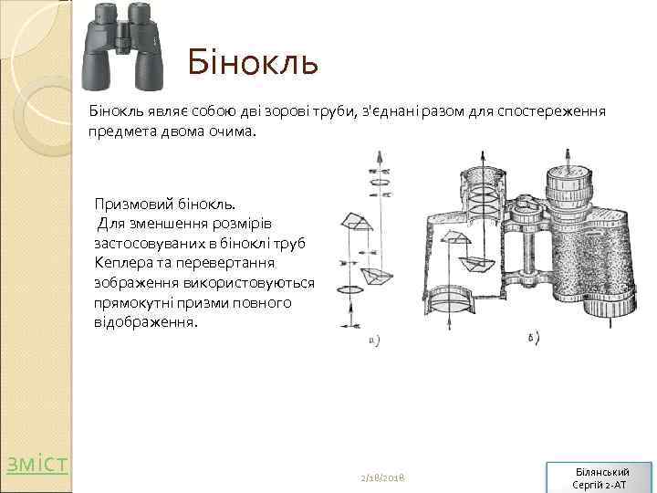 Бінокль являє собою дві зорові труби, з'єднані разом для спостереження предмета двома очима. Призмовий