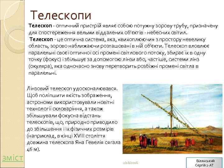 Телескопи Телескоп - оптичний пристрій являє собою потужну зорову трубу, призначену для спостереження вельми