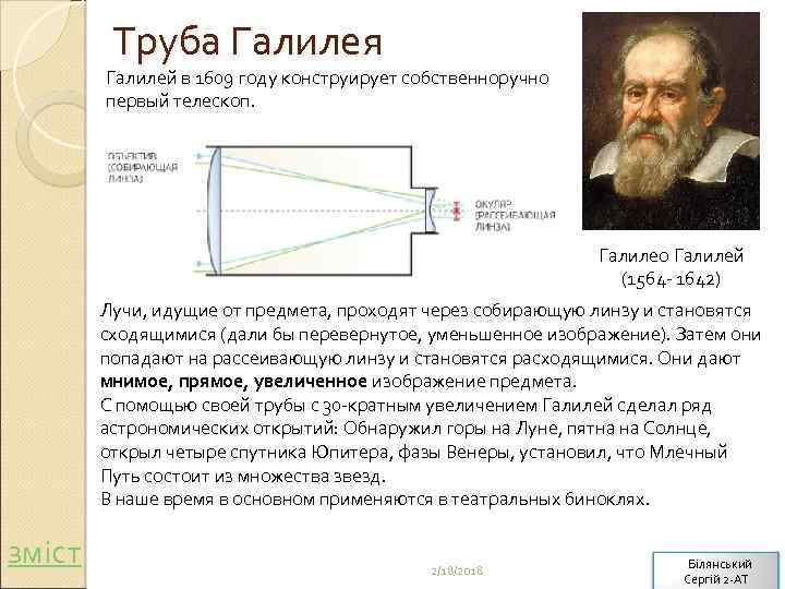 Труба Галилея Галилей в 1609 году конструирует собственноручно первый телескоп. Галилео Галилей (1564 -