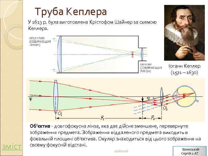 Труба Кеплера У 1613 р. була виготовлена Крістофом Шайнер за схемою Кеплера. Іоганн Кеплер