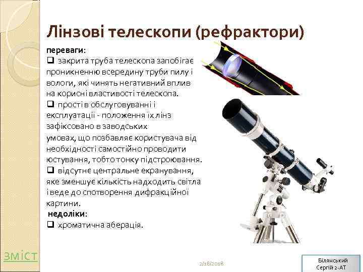 Лінзові телескопи (рефрактори) переваги: q закрита труба телескопа запобігає проникненню всередину труби пилу і