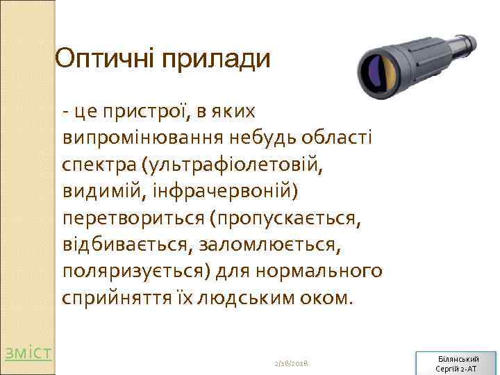 Оптичні прилади - це пристрої, в яких випромінювання небудь області спектра (ультрафіолетовій, видимій, інфрачервоній)