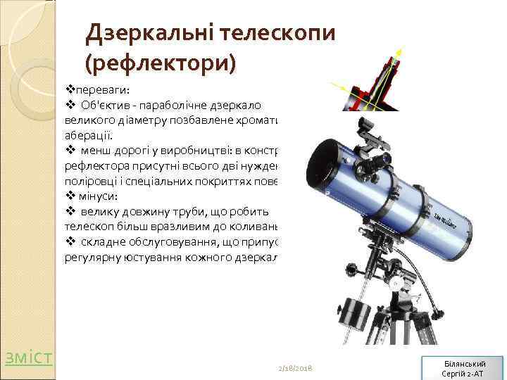 Дзеркальні телескопи (рефлектори) vпереваги: v Об'єктив - параболічне дзеркало великого діаметру позбавлене хроматичної аберації.