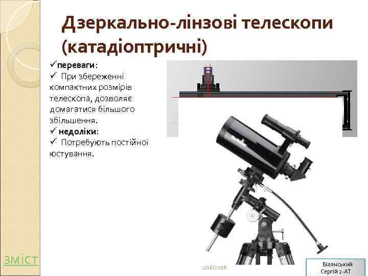 Дзеркально-лінзові телескопи (катадіоптричні) üпереваги: ü При збереженні компактних розмірів телескопа, дозволяє домагатися більшого збільшення.