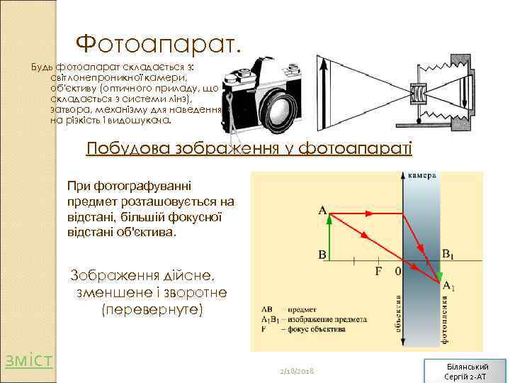 Фотоапарат. Будь фотоапарат складається з: світлонепроникної камери, об'єктиву (оптичного приладу, що складається з системи