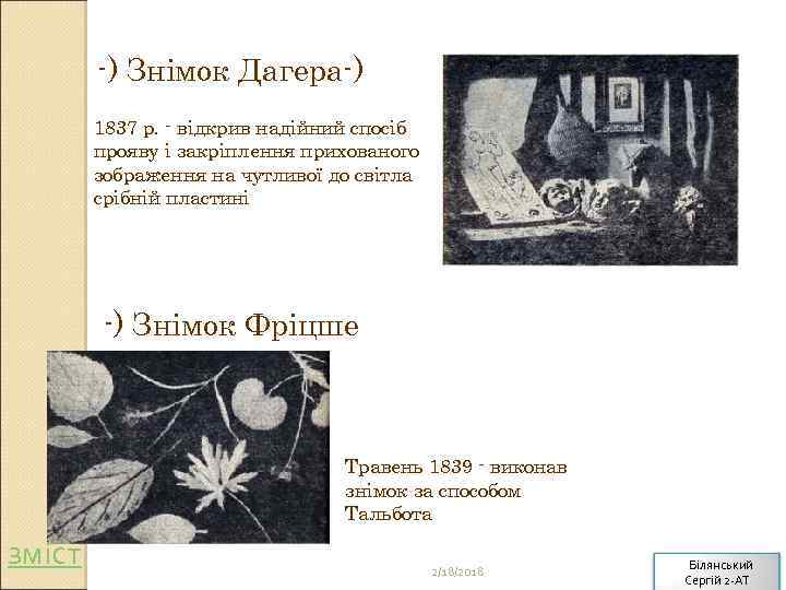 -) Знімок Дагера-) 1837 р. - відкрив надійний спосіб прояву і закріплення прихованого зображення